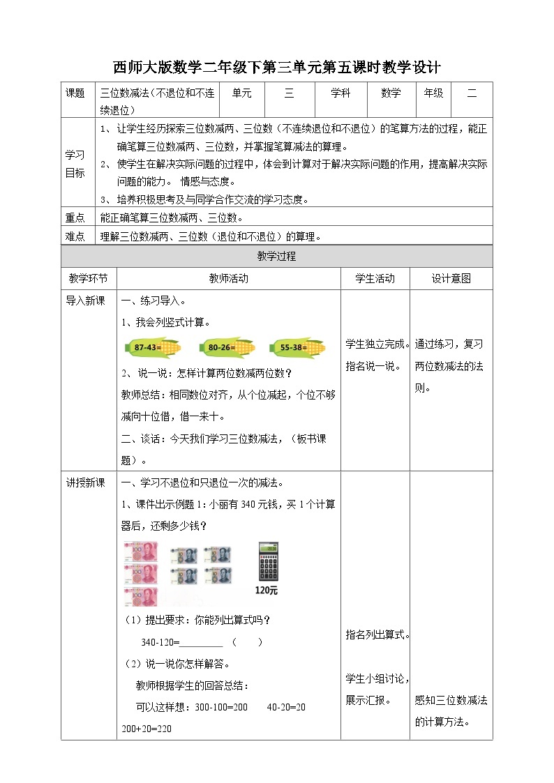 二下三单元第五课时三位数的减法（教学设计）01