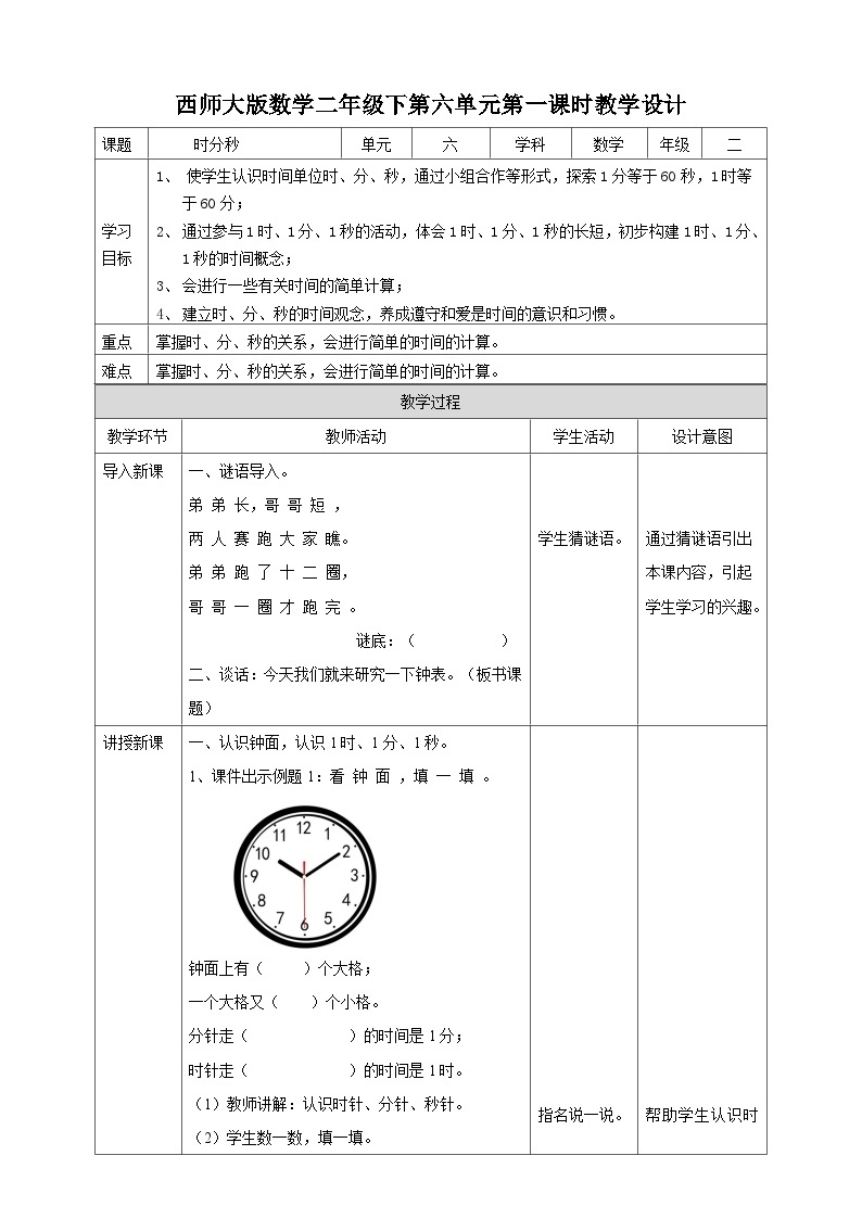 二下第六单元第一课时时分秒（教学设计）01