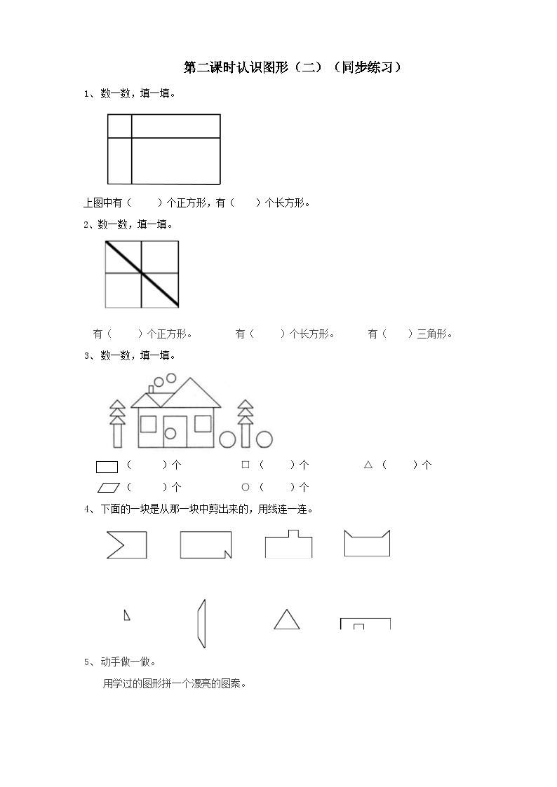 二下第四单元第二课时拼组图形（试卷）01