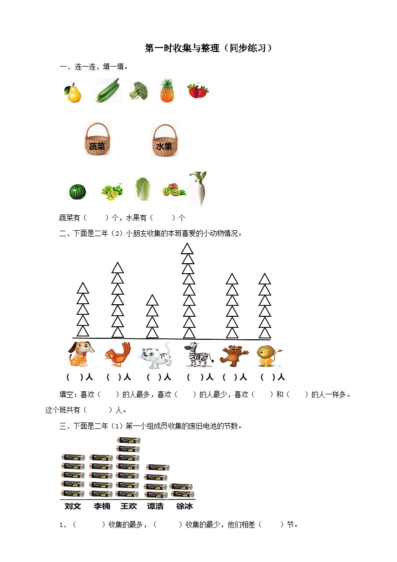 二下第七单元第一课时收集与整理(试卷)第1页