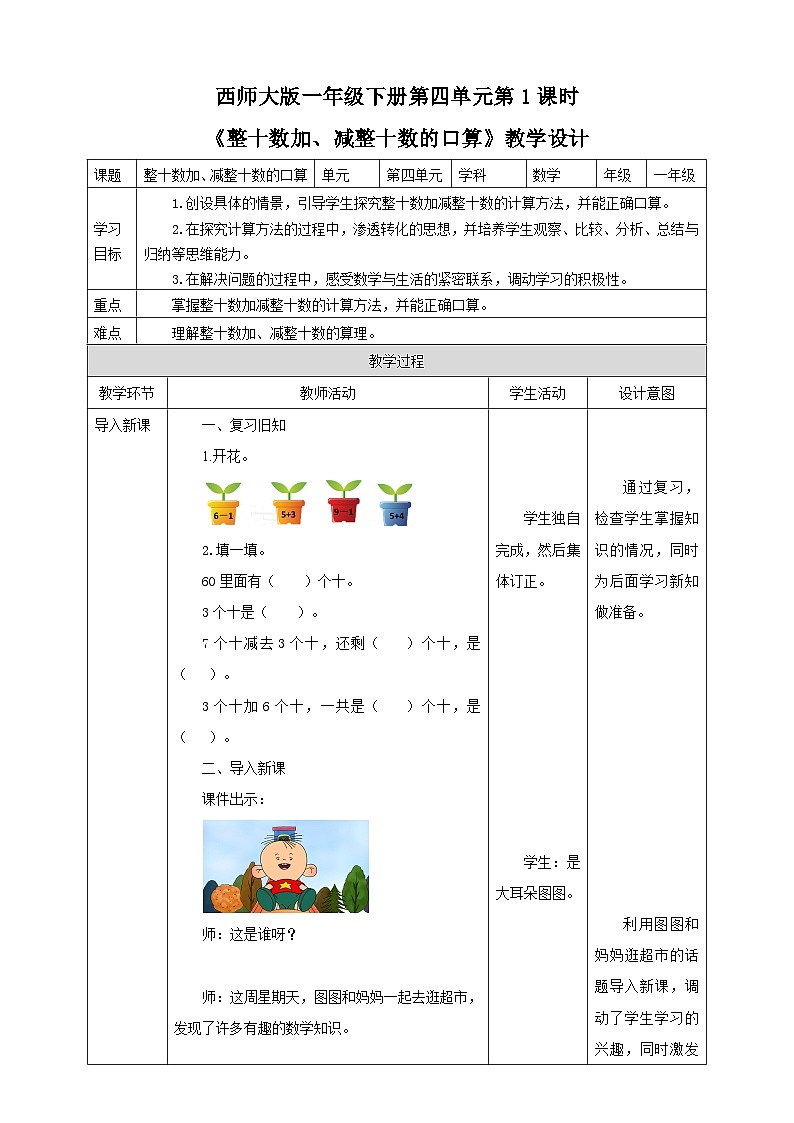 《整十数加、减整十数的口算》教学设计第1页