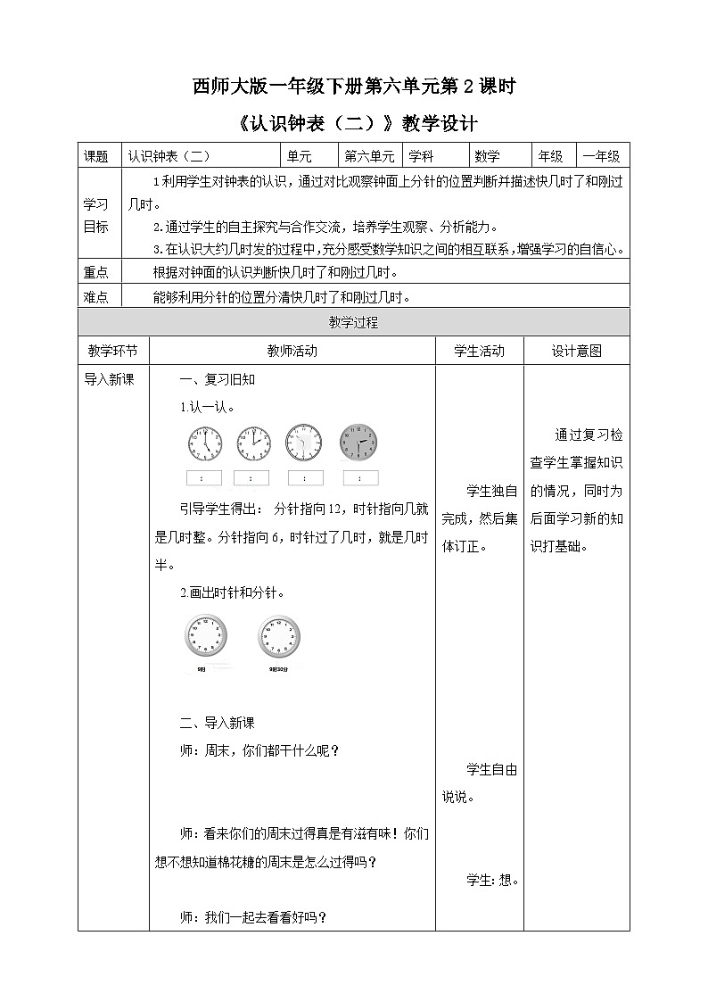 《认识钟表(二)》教学设计01