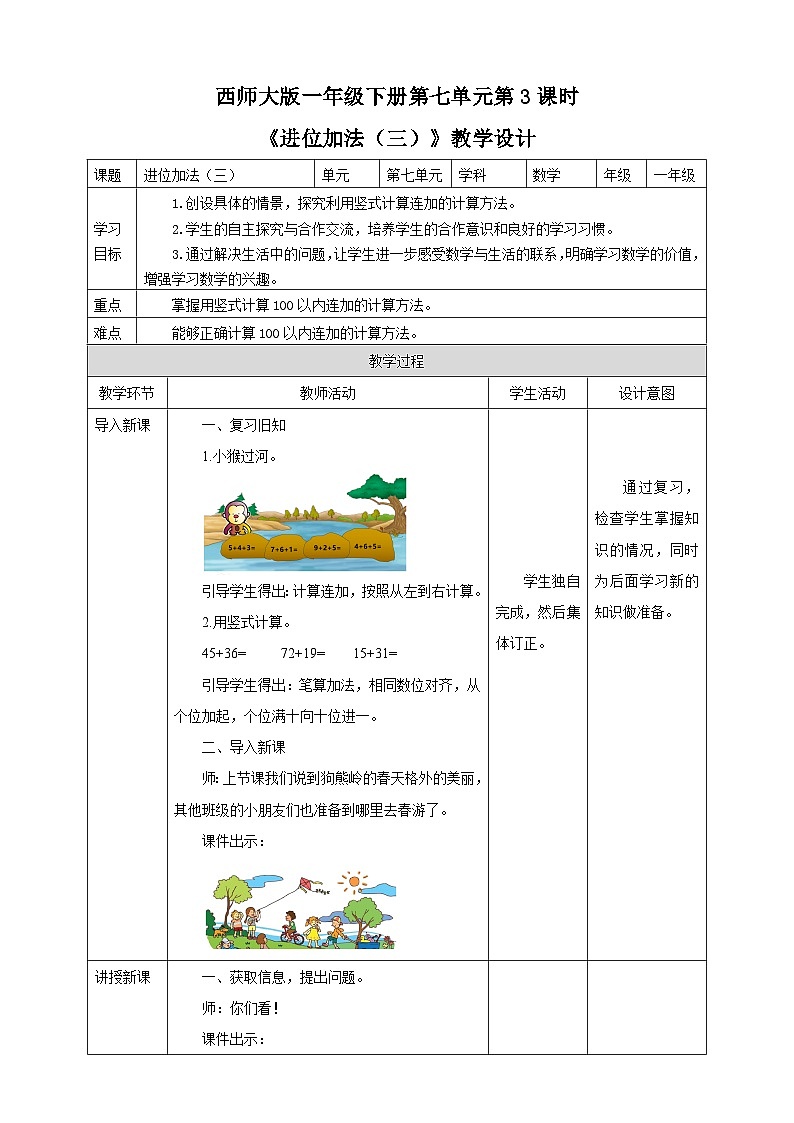 《进位加法(三)》教学设计第1页