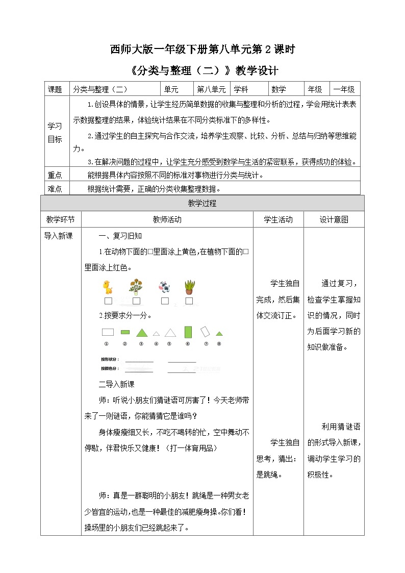 《分类与整理（二）》教学设计01