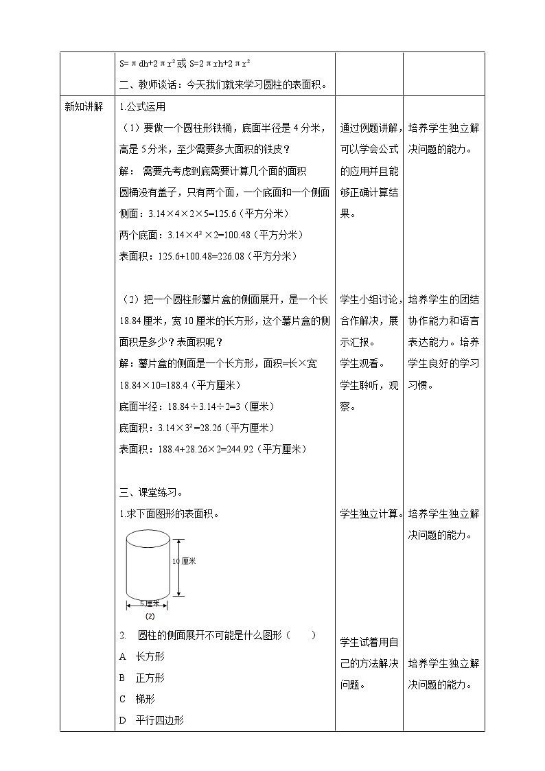 1.2 圆柱的表面积 教案第2页