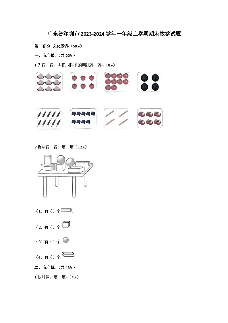 广东省深圳市2023-2024学年一年级上学期期末数学试题第1页