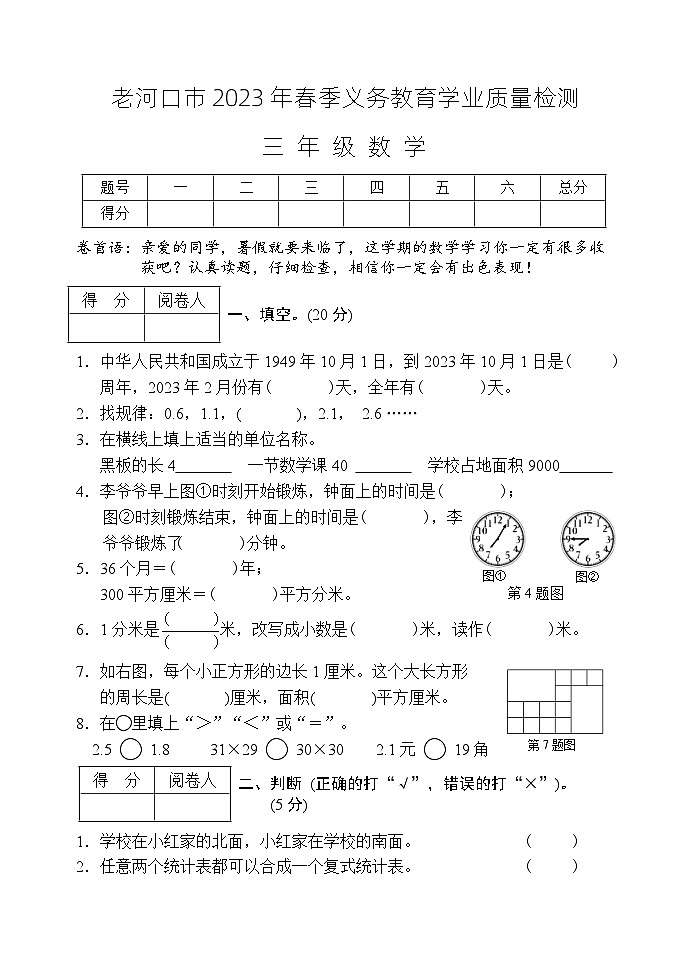 湖北省襄阳市老河口市2022-2023学年三年级下学期期末考试数学试题第1页