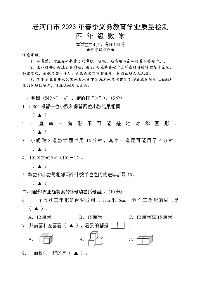 湖北省襄阳市老河口市2022-2023学年四年级下学期期末考试数学试题第1页