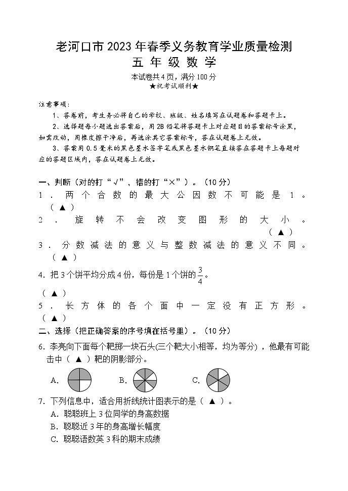 湖北省襄阳市老河口市2022-2023学年五年级下学期期末考试数学试题第1页