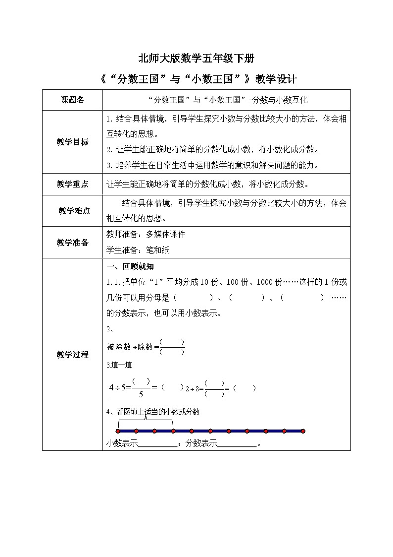 北师大版五下1.3《“分数王国”与“小数王国”》教学设计01