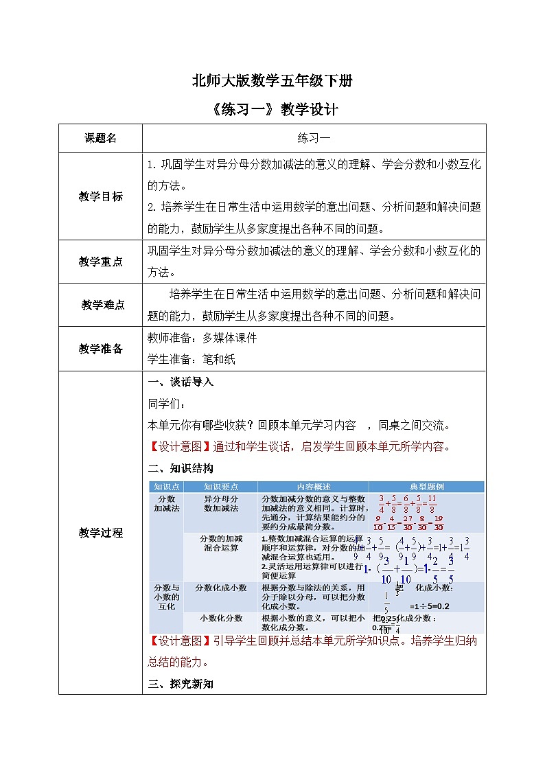 北师大版五下1.4《练习一》教学设计01