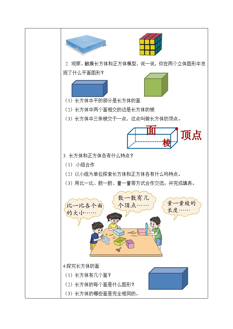 北师大版五下2.1《长方体的认识(1)》教学设计02