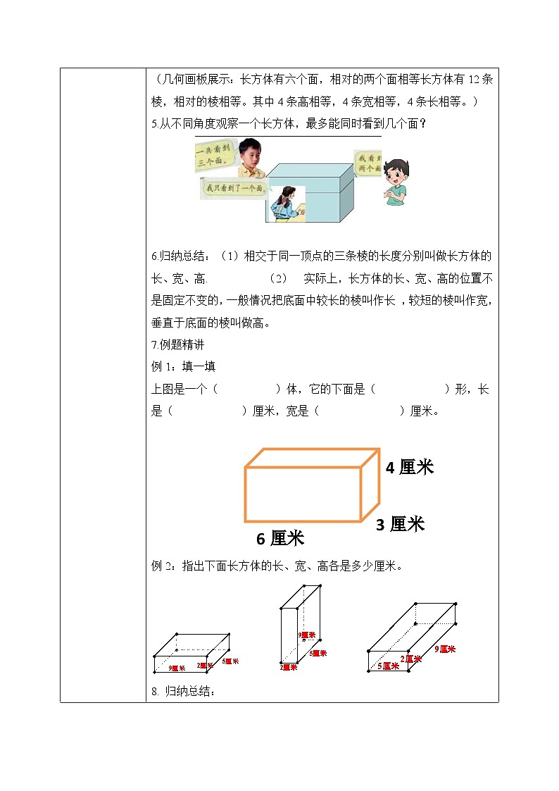 北师大版五下2.1《长方体的认识(1)》教学设计03