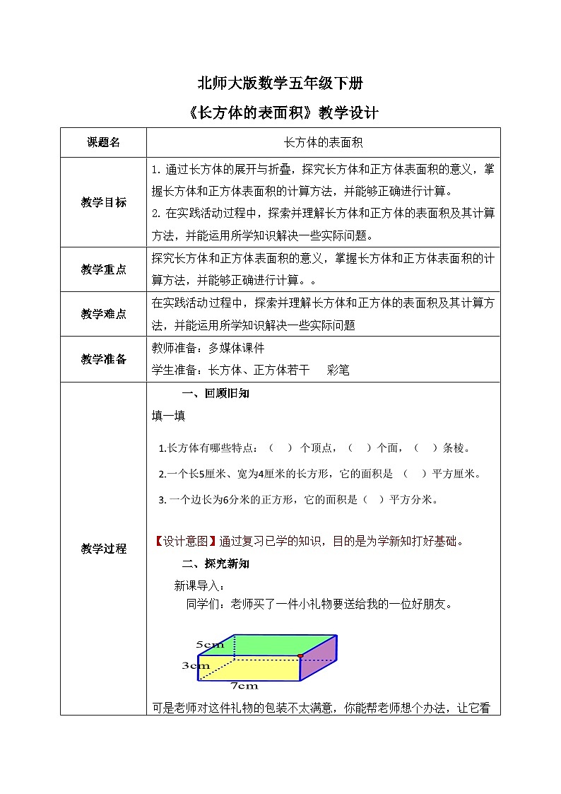 北师大版五下2.3《长方体的表面积》教学设计01
