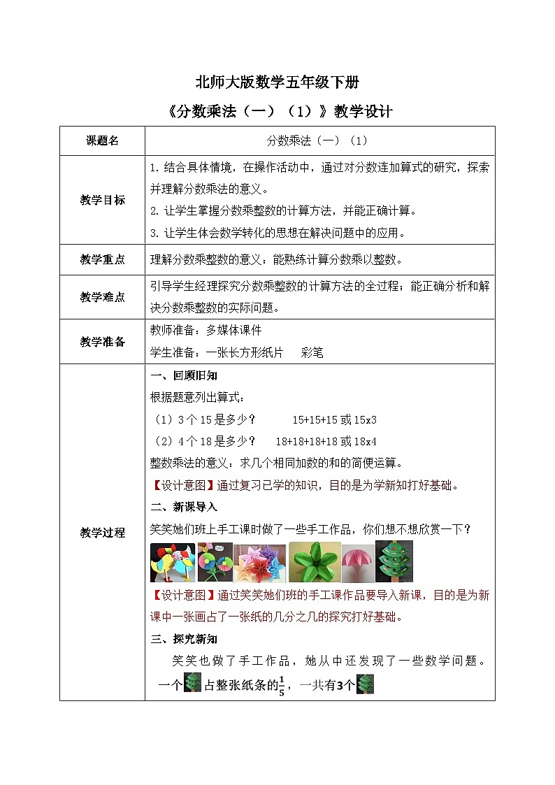 北师大版五下3.1《分数乘法(一)(1)》教学设计01