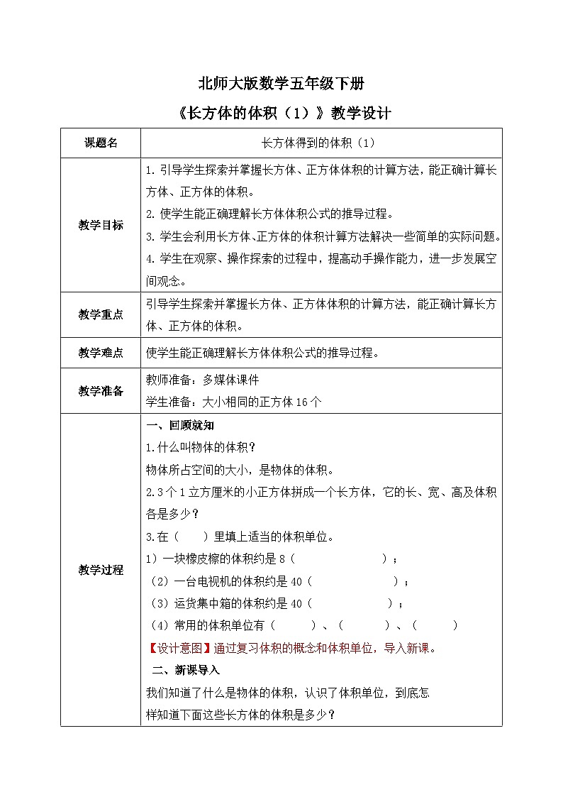 北师大版五下4.31《长方体的体积(1)》教学设计第1页