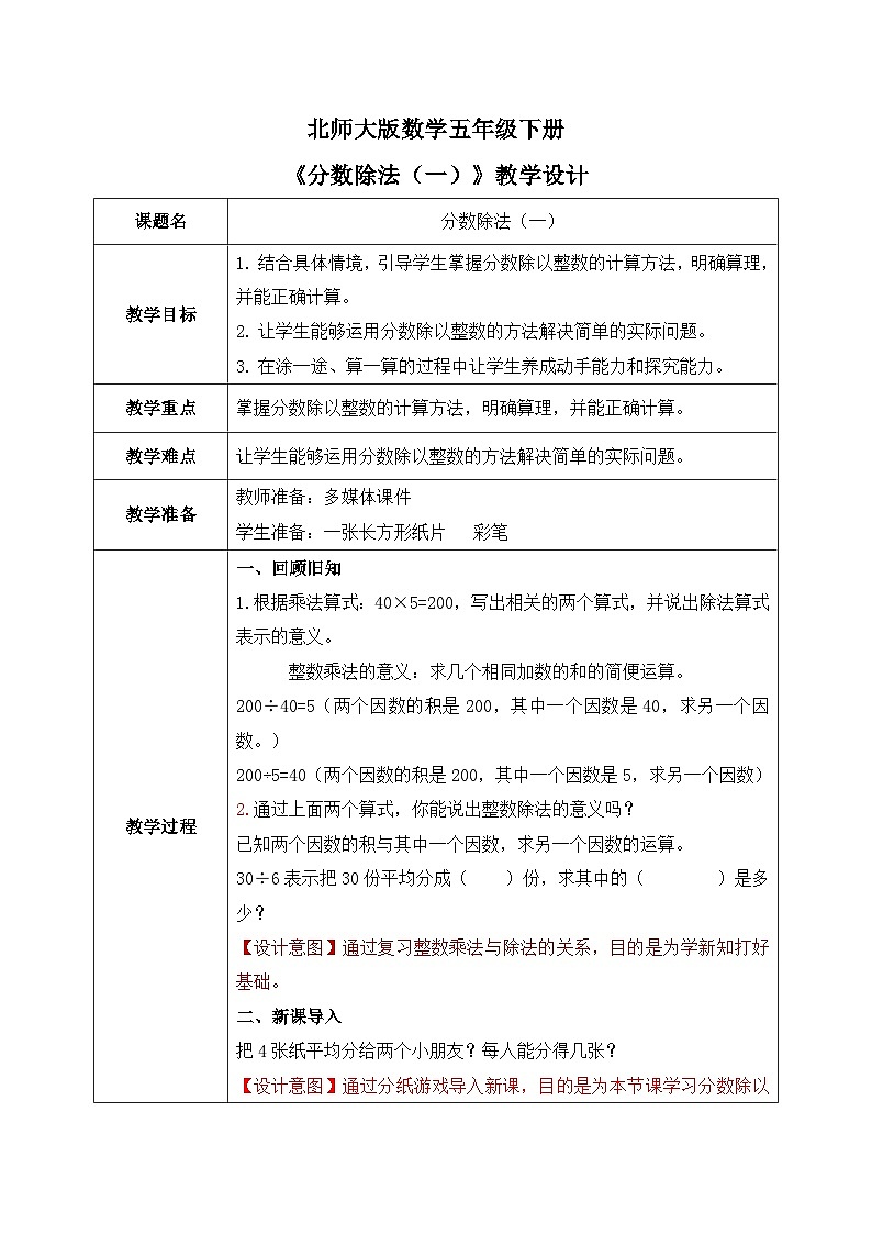 北师大版五下5.1《分数除法(一)》教学设计第1页