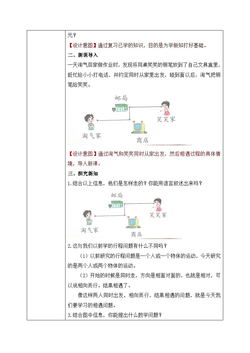 北师大版五下7.2《相遇问题》教学设计第2页