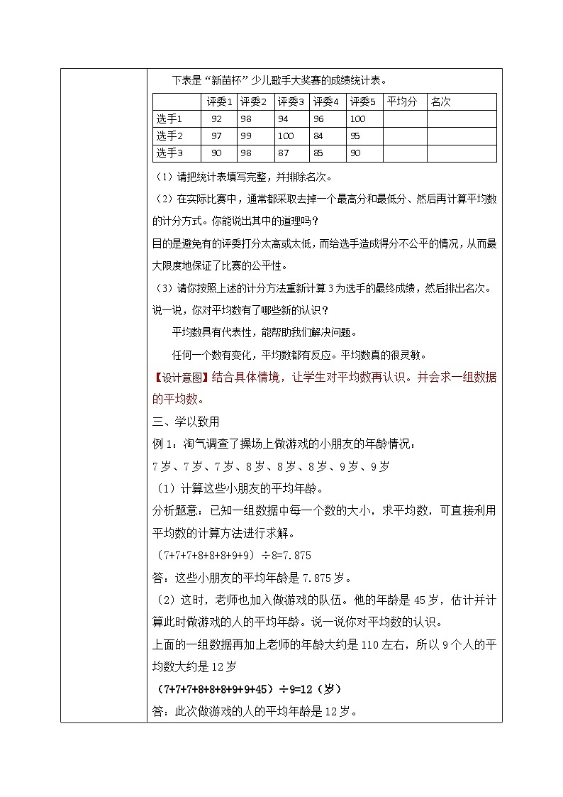 北师大版五下8.3《平均数的再认识》教学设计02