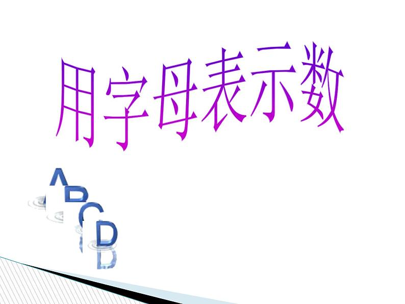 第八单元第1课《用字母表示数》(课件)-苏教版五年级上册数学01
