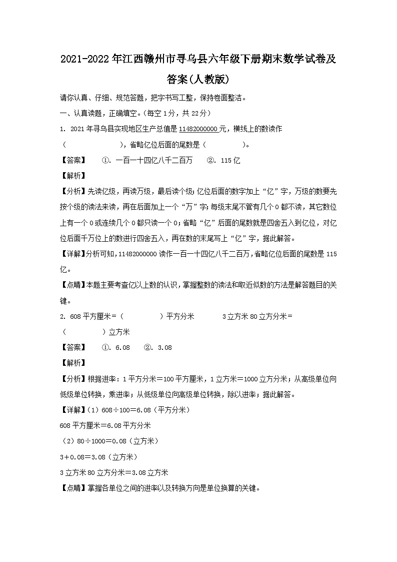 2021-2022年江西赣州市寻乌县六年级下册期末数学试卷及答案(人教版)第1页