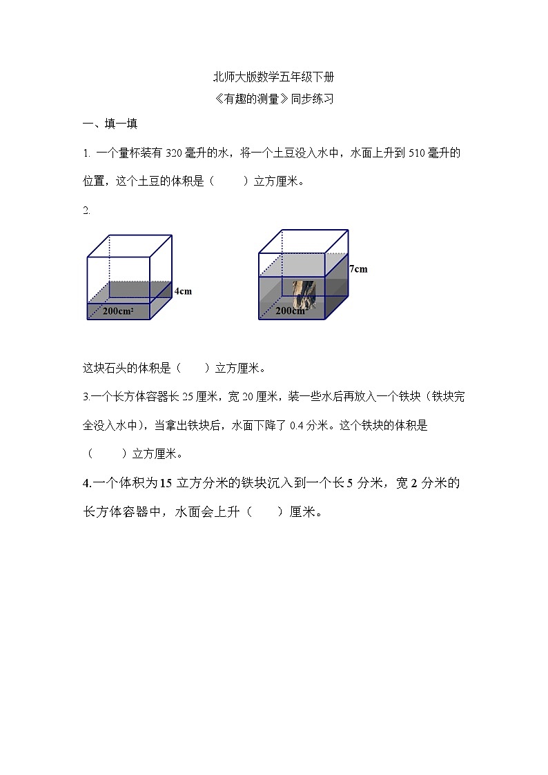 北师大版五下4.5《有趣的测量》同步练习01
