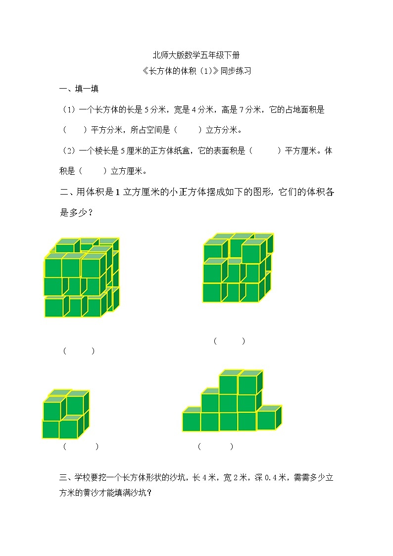北师大版五下4.31《长方体的体积(1)》同步练习第1页