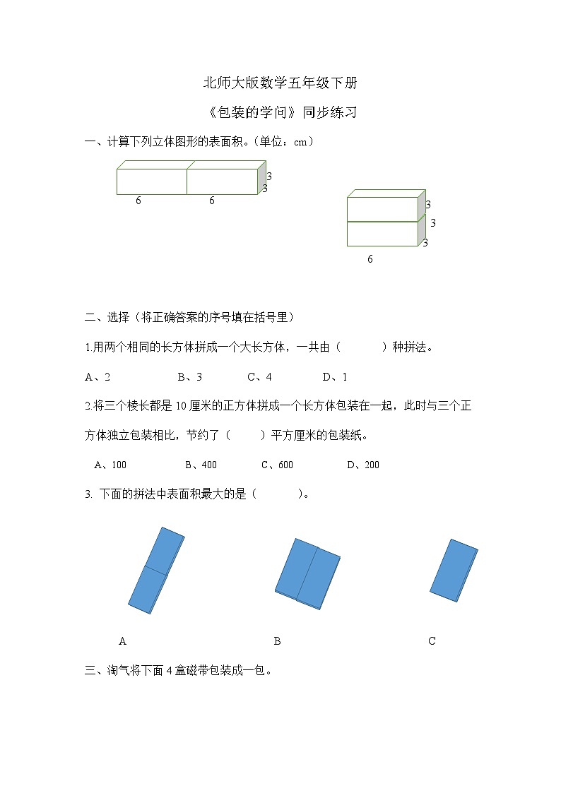 北师大版五下《数学好玩(包装的学问)》同步练习01