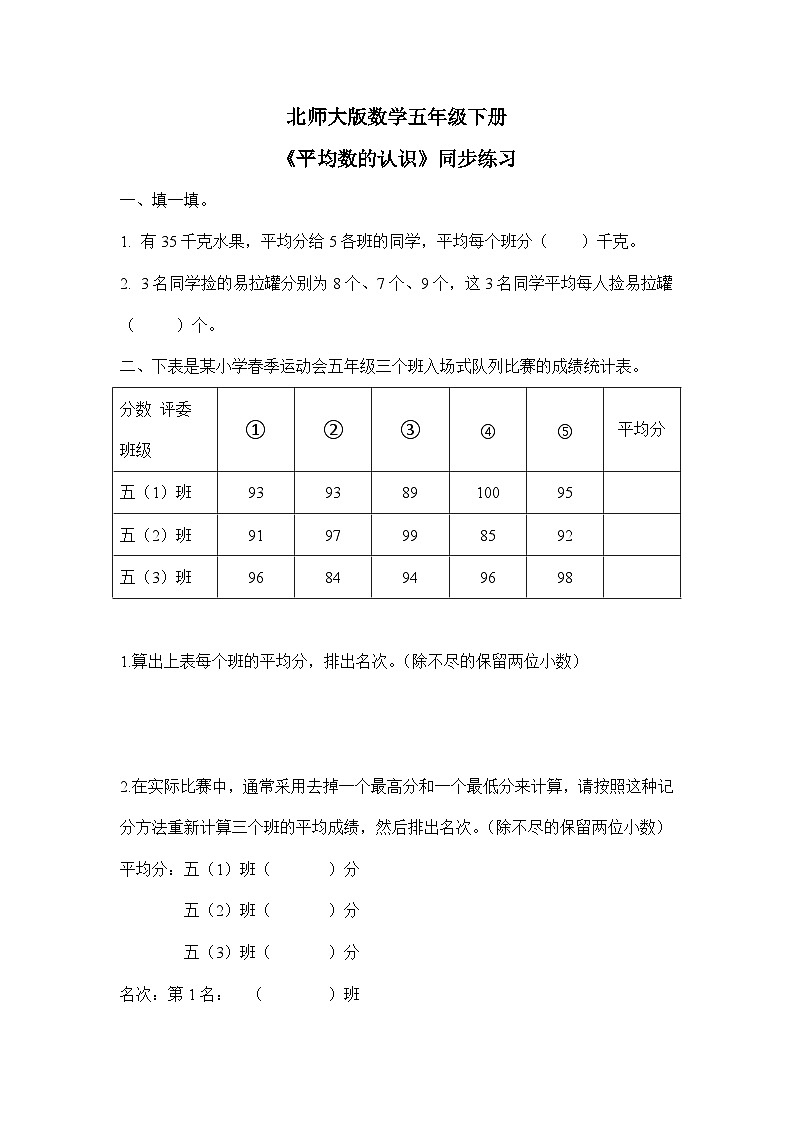 北师大版五下8.3《平均数的认识》同步练习第1页