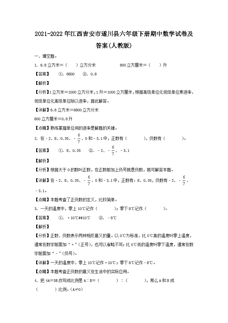 2021-2022年江西吉安市遂川县六年级下册期中数学试卷及答案(人教版)第1页