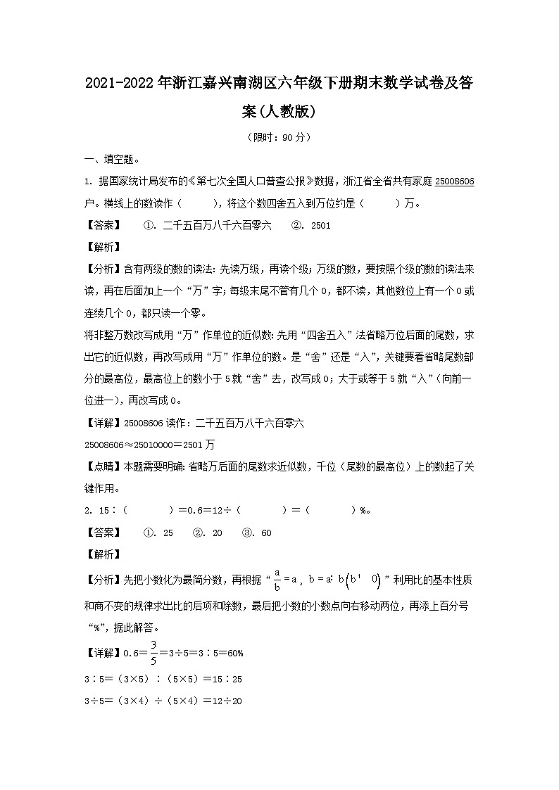 2021-2022年浙江嘉兴南湖区六年级下册期末数学试卷及答案(人教版)第1页