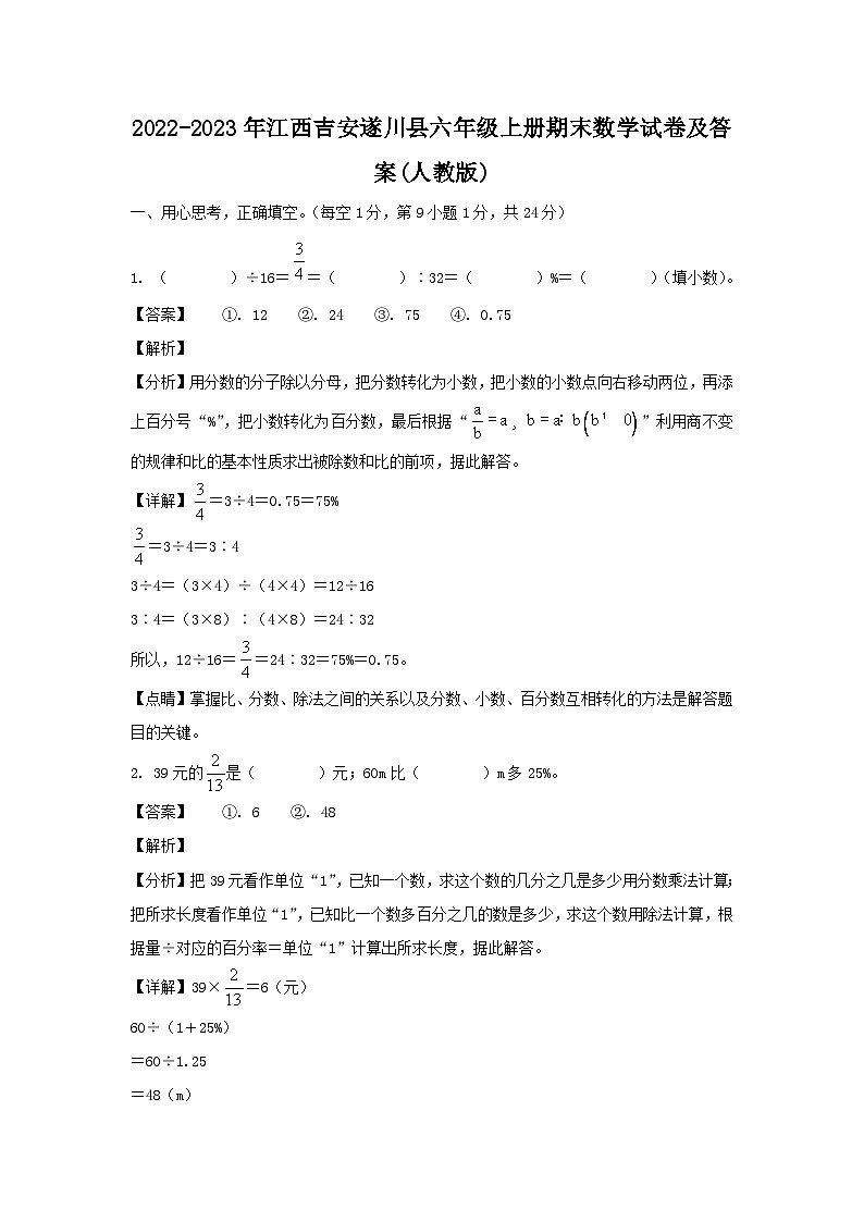2022-2023年江西吉安遂川县六年级上册期末数学试卷及答案(人教版)第1页
