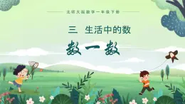 北师大版小学数学1下 三.生活中的数数一数.第二课时 课件