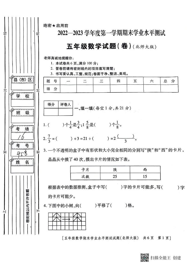 陕西省咸阳市永寿县常宁镇果纳小学2022-2023学年五年级上学期期末学业水平测试数学试题(无答案)01