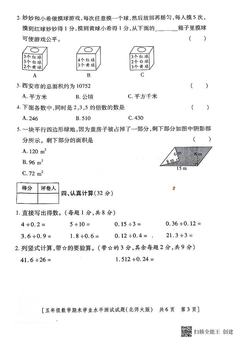 陕西省咸阳市永寿县常宁镇果纳小学2022-2023学年五年级上学期期末学业水平测试数学试题(无答案)03