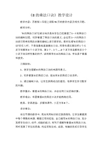 小学数学苏教版二年级上册六 表内乘法和表内除法（二）教案设计