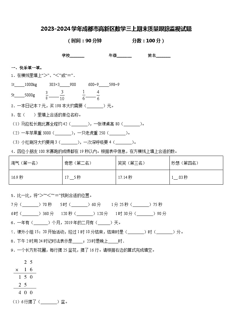 2023-2024学年成都市高新区数学三上期末质量跟踪监视试题含答案第1页