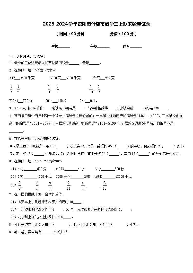 2023-2024学年德阳市什邡市数学三上期末经典试题含答案01