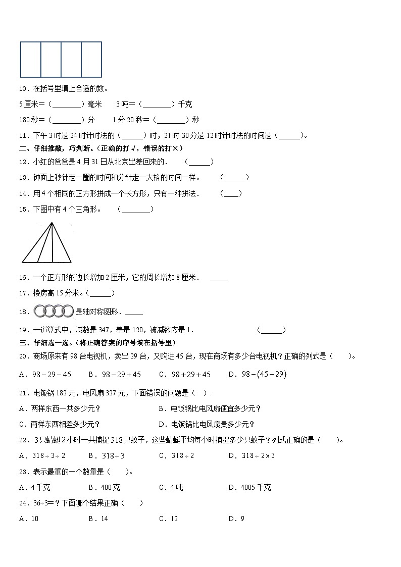 2023-2024学年德阳市什邡市数学三上期末经典试题含答案02