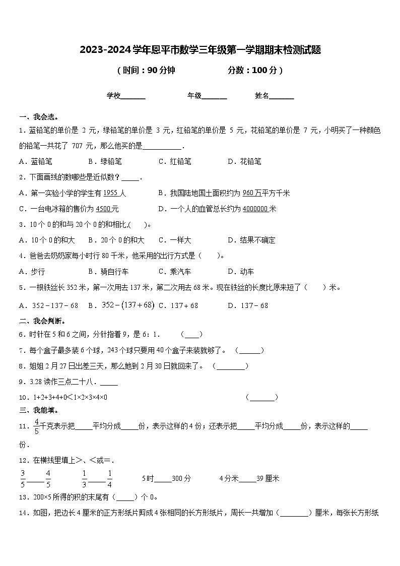 2023-2024学年恩平市数学三年级第一学期期末检测试题含答案第1页