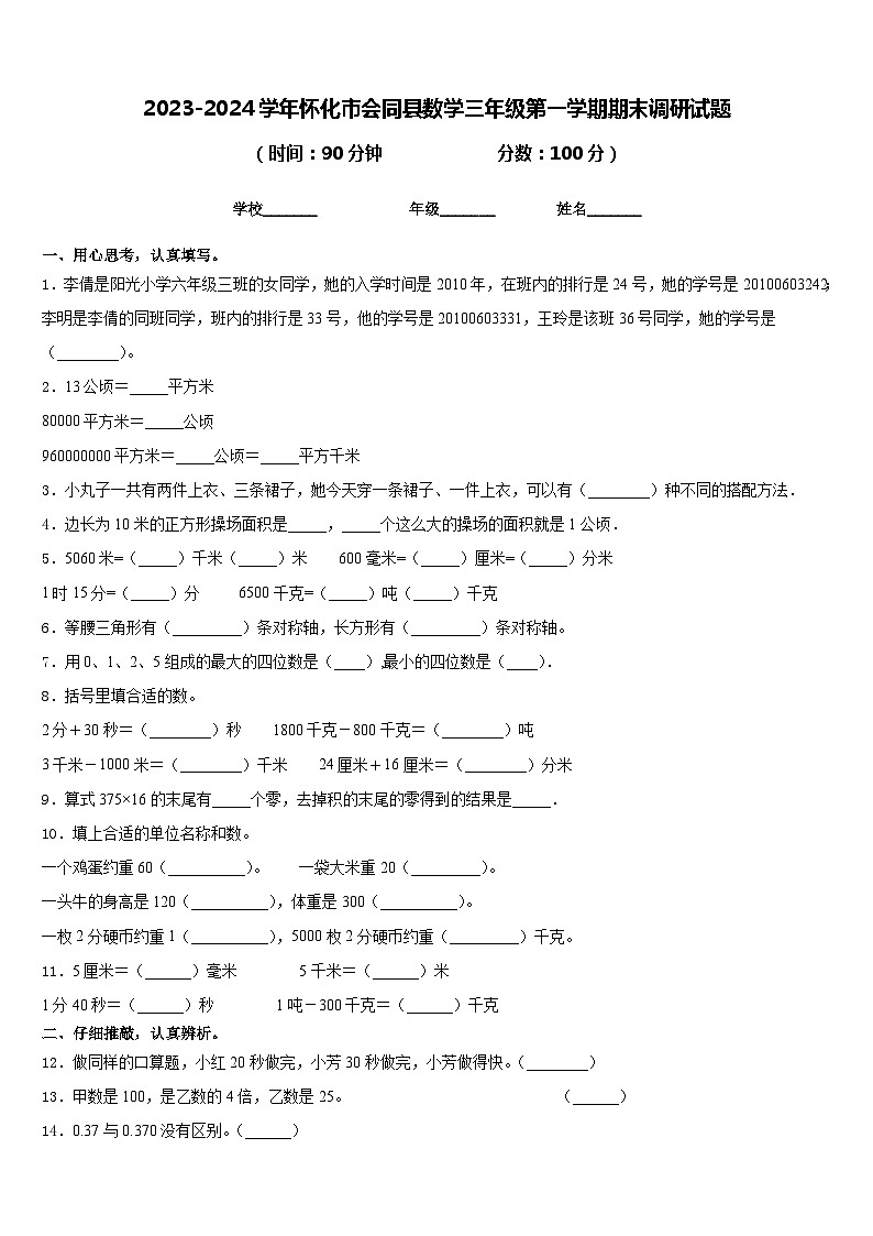 2023-2024学年怀化市会同县数学三年级第一学期期末调研试题含答案第1页