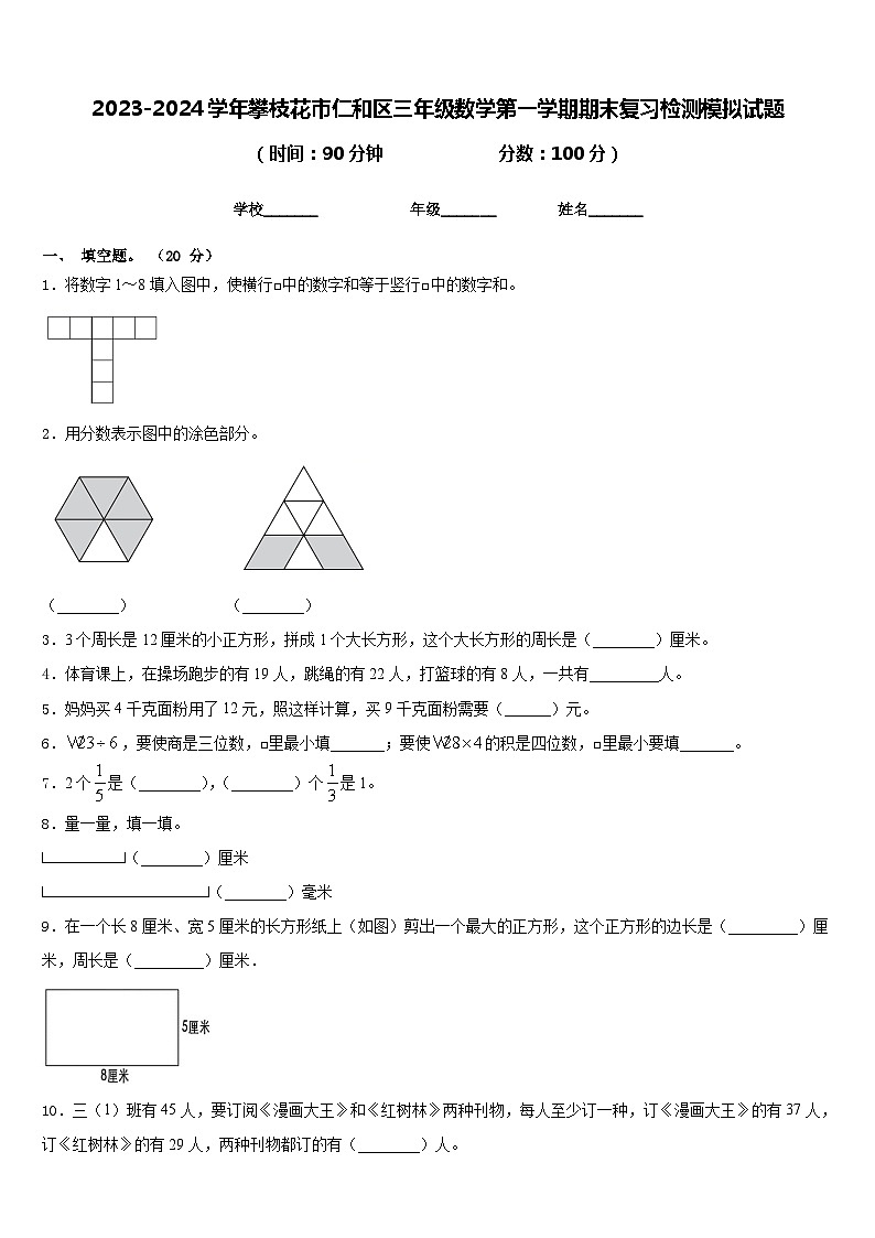 2023-2024学年攀枝花市仁和区三年级数学第一学期期末复习检测模拟试题含答案第1页