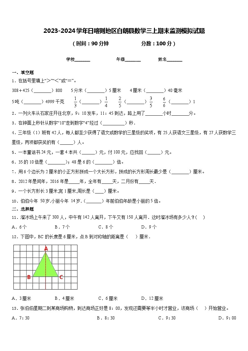 2023-2024学年日喀则地区白朗县数学三上期末监测模拟试题含答案第1页