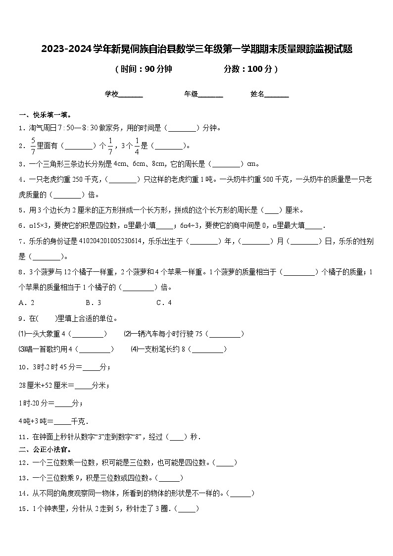 2023-2024学年新晃侗族自治县数学三年级第一学期期末质量跟踪监视试题含答案第1页