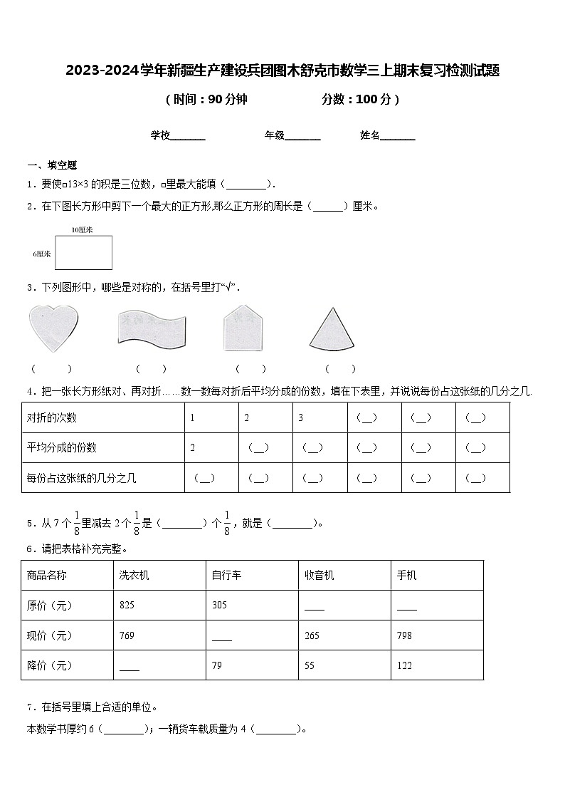 2023-2024学年新疆生产建设兵团图木舒克市数学三上期末复习检测试题含答案第1页