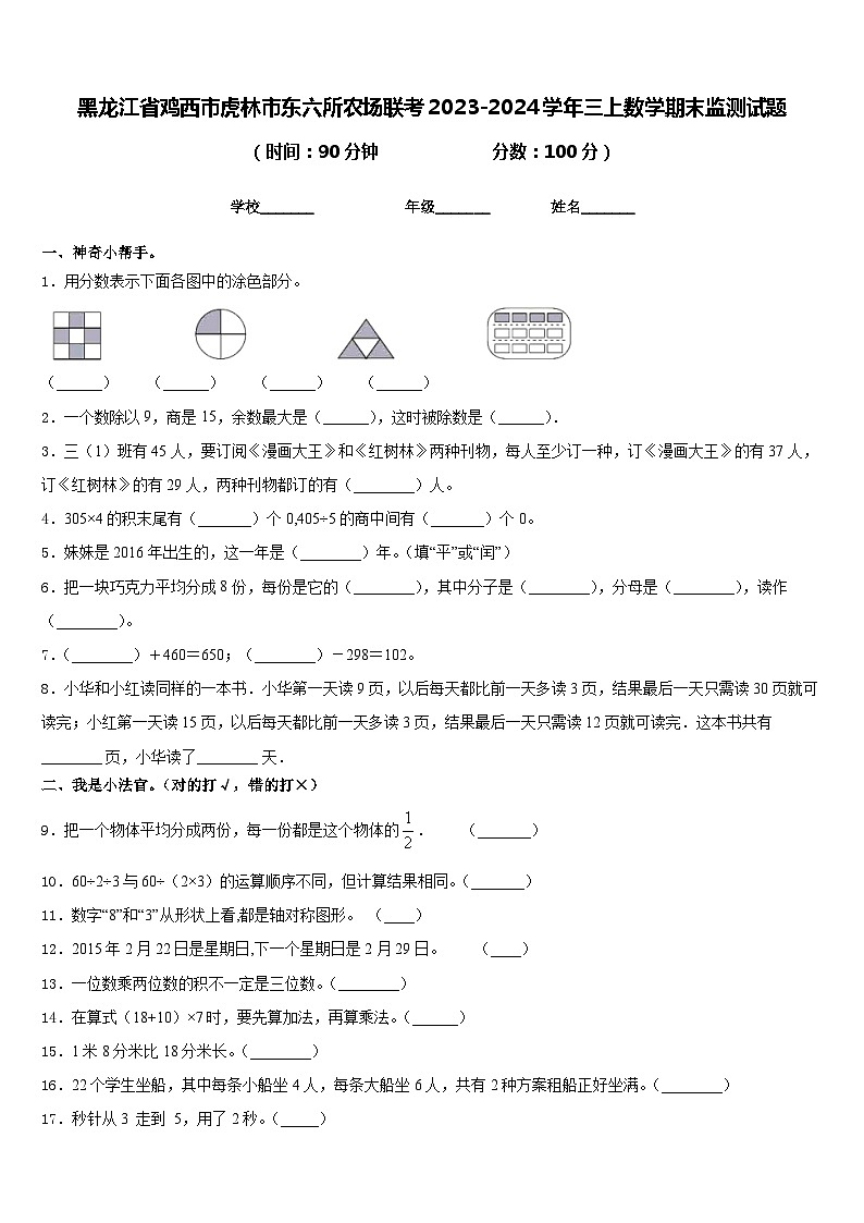 黑龙江省鸡西市虎林市东六所农场联考2023-2024学年三上数学期末监测试题含答案01