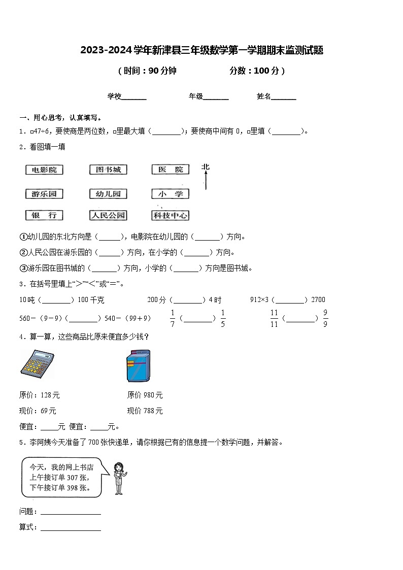 2023-2024学年新津县三年级数学第一学期期末监测试题含答案第1页