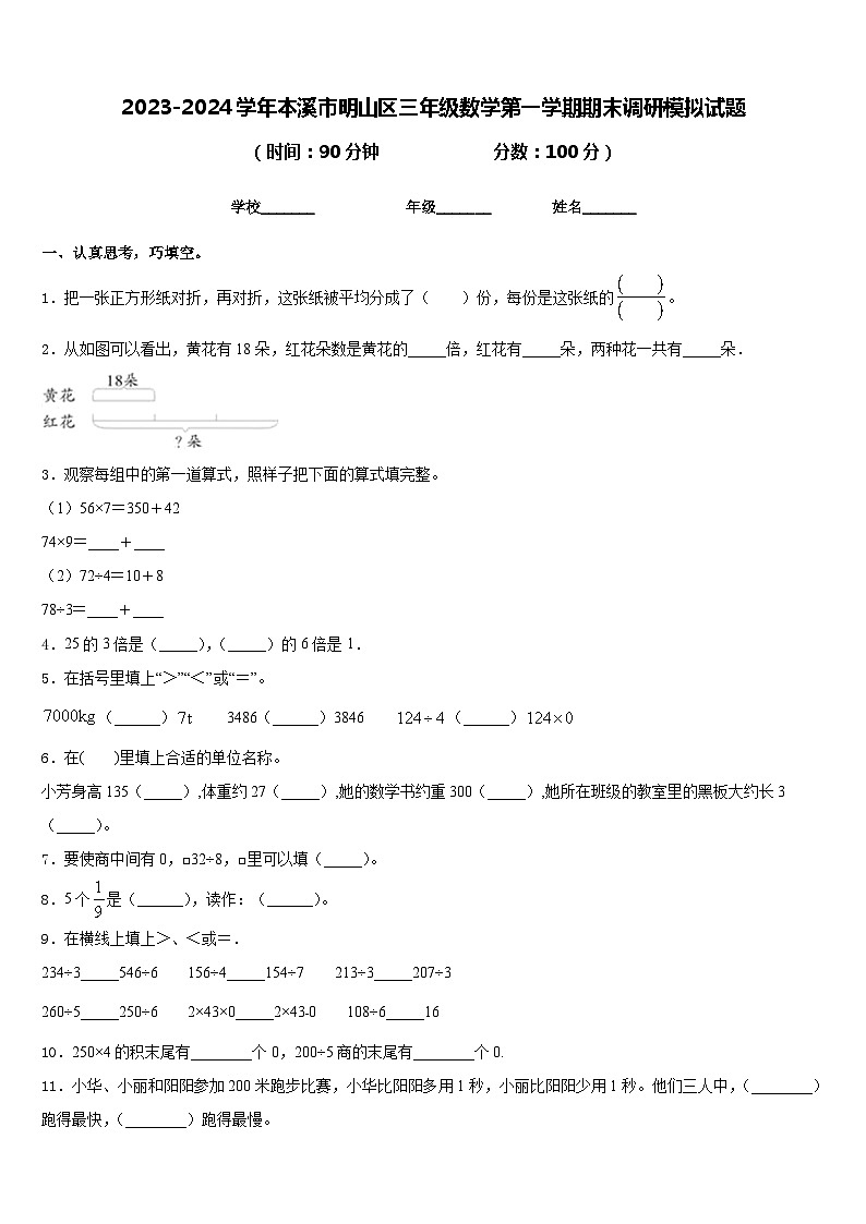 2023-2024学年本溪市明山区三年级数学第一学期期末调研模拟试题含答案第1页