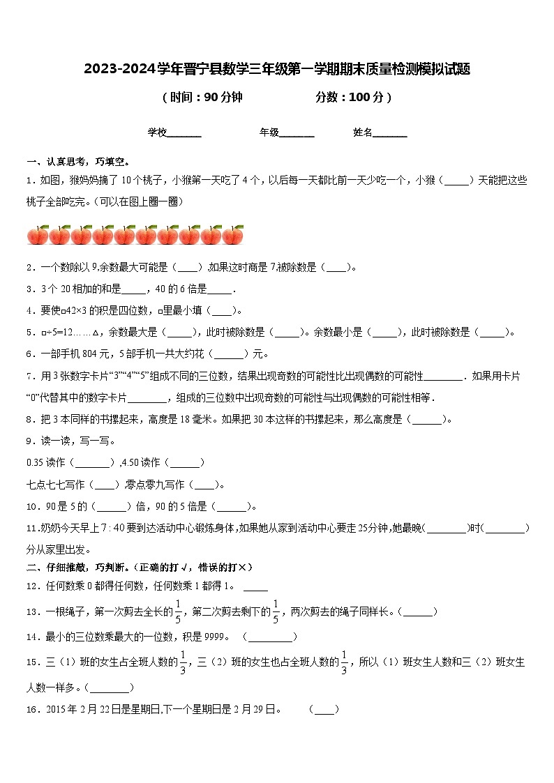 2023-2024学年晋宁县数学三年级第一学期期末质量检测模拟试题含答案第1页