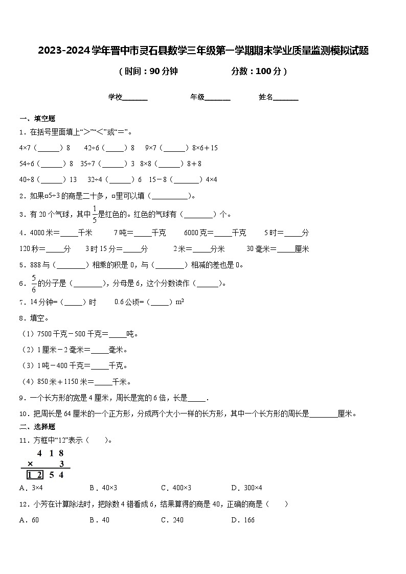 2023-2024学年晋中市灵石县数学三年级第一学期期末学业质量监测模拟试题含答案01